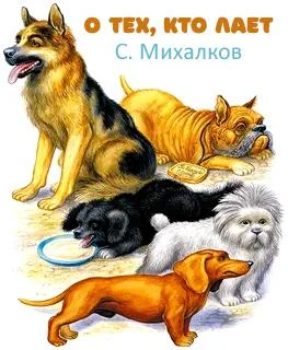 О тех, кто лает