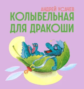 Колыбельная для Дракоши