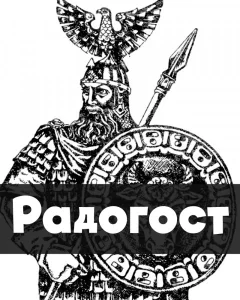 Радогост