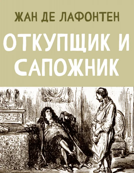 Откупщик и Сапожник