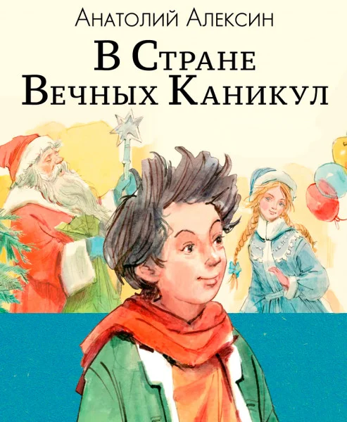 В Стране Вечных Каникул