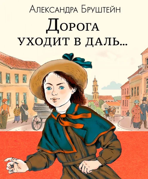 Дорога уходит в даль
