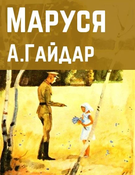 Маруся