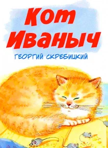 Кот Иваныч