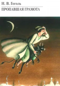 Пропавшая грамота