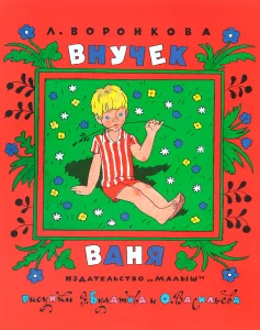 Внучек Ваня
