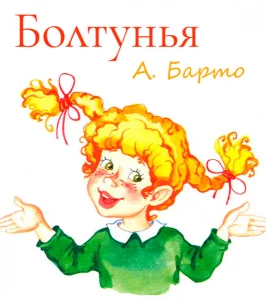 Болтунья