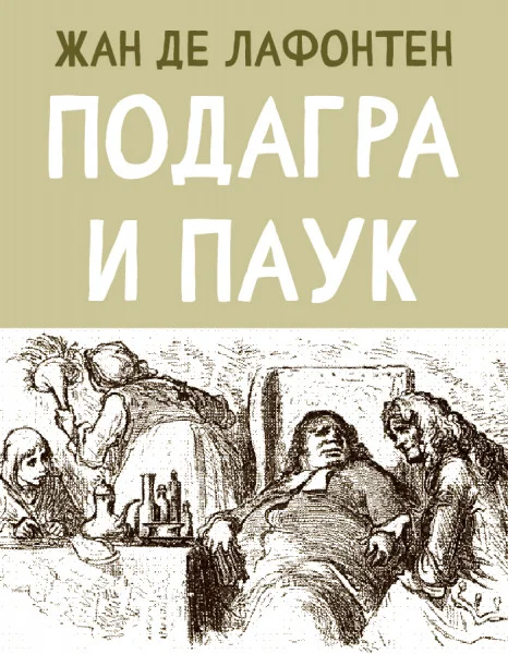 Подагра и Паук