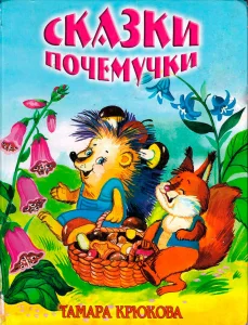 Сказки почемучки