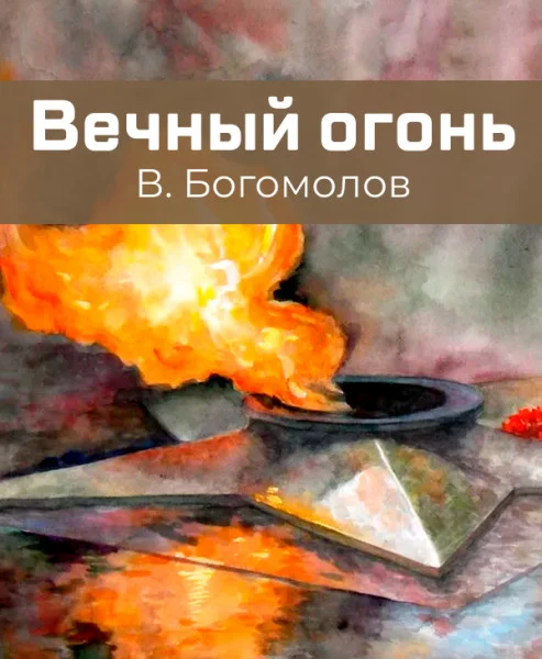 Вечный огонь