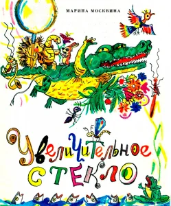 Увеличительное стекло