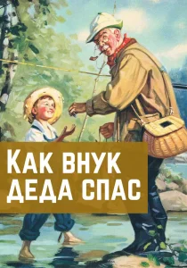 Как внук деда спас