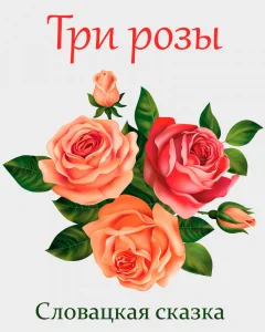 Три розы