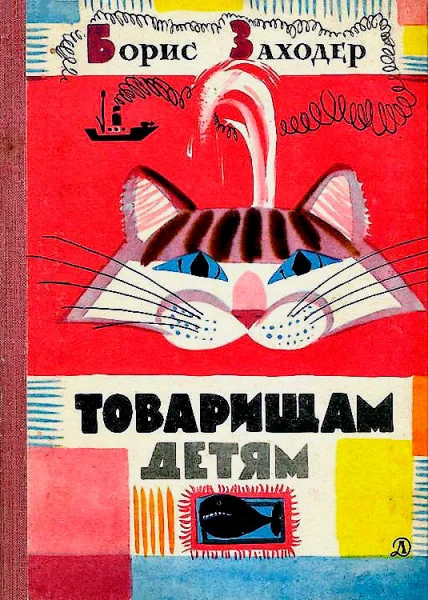 Товарищам детям