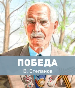 Победа