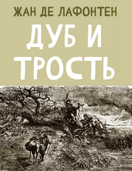 Дуб и Трость