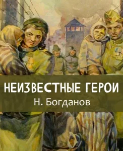 Неизвестные герои