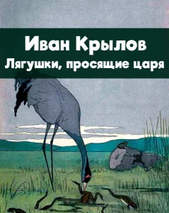 Лягушки, просящие царя