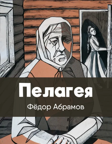 Пелагея