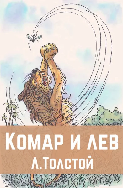 Комар и лев