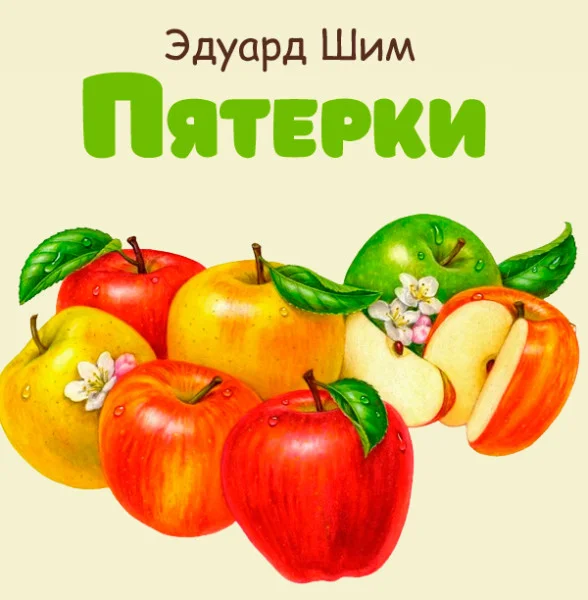 Пятерки