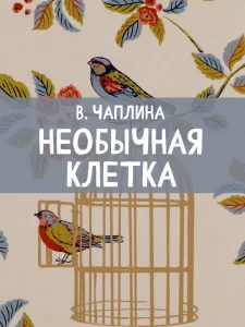 Необычная клетка