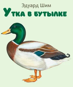 Утка в бутылке