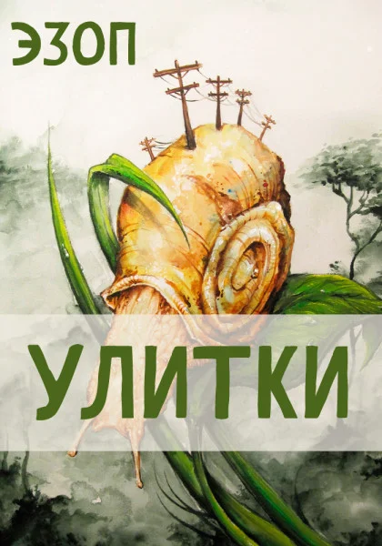 Улитки