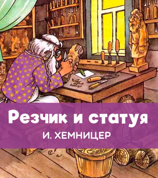 Резчик и статуя