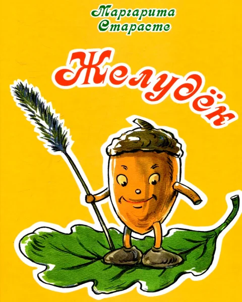 Желудёк