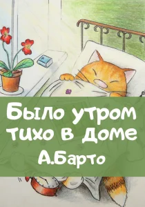 Было утром тихо в доме