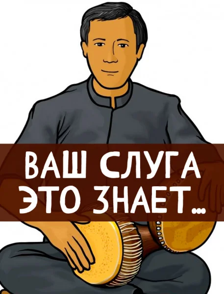 Ваш слуга это знает...