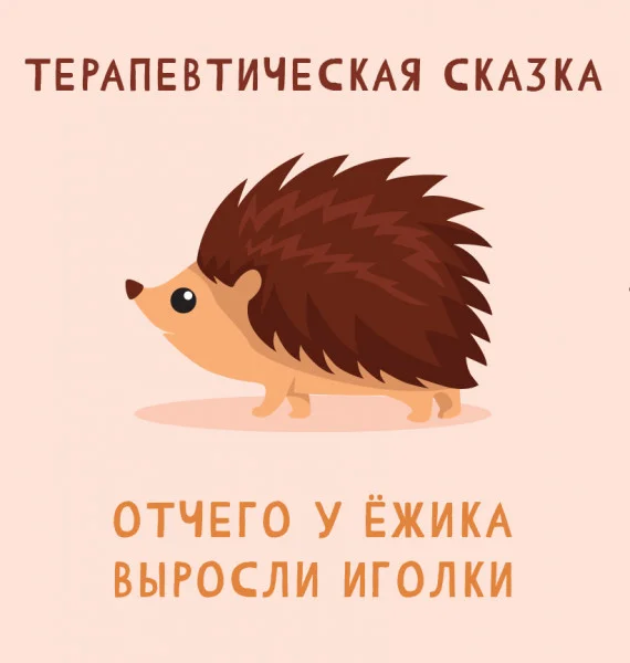 Отчего у ёжика выросли иголки