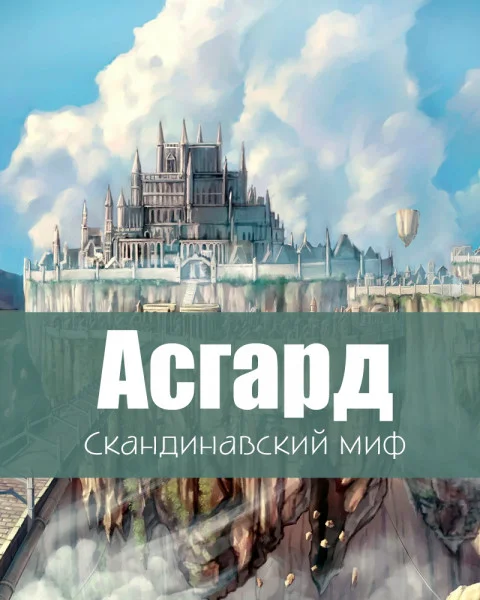 Асгард