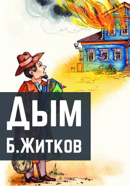 Дым
