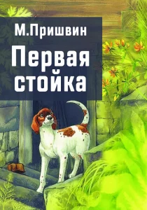 Первая стойка