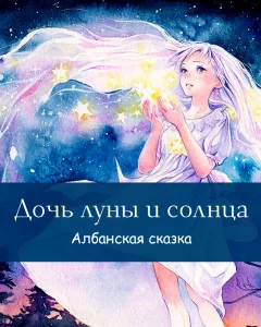 Дочь луны и солнца