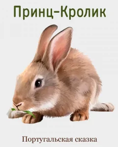 Принц-Кролик
