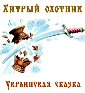 Хитрый охотник