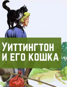 Уиттингтон и его кошка
