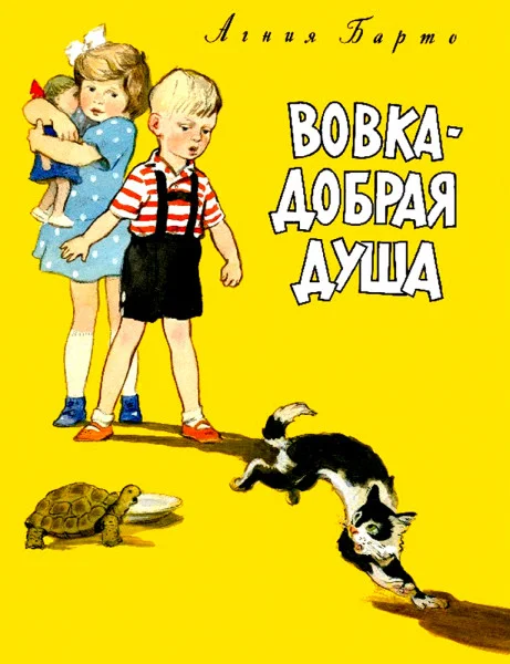 Вовка – добрая душа