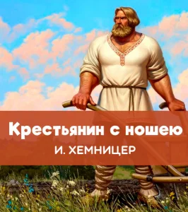 Крестьянин с ношею