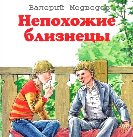 Непохожие близнецы