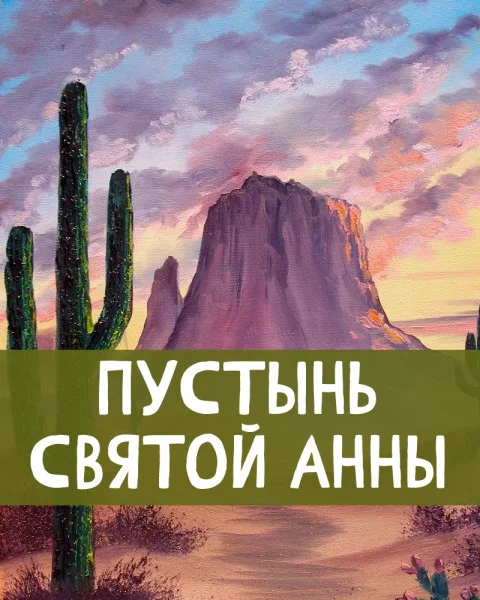 Пустынь святой Анны