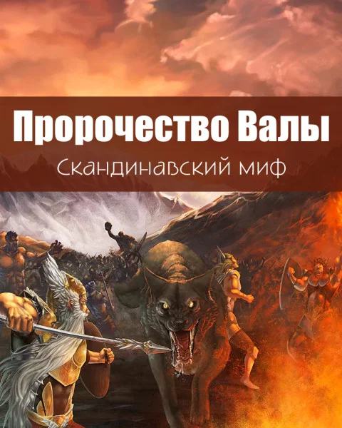 Пророчество Валы
