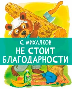 Не стоит благодарности