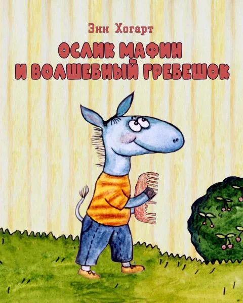 Мафин и волшебный гребешок