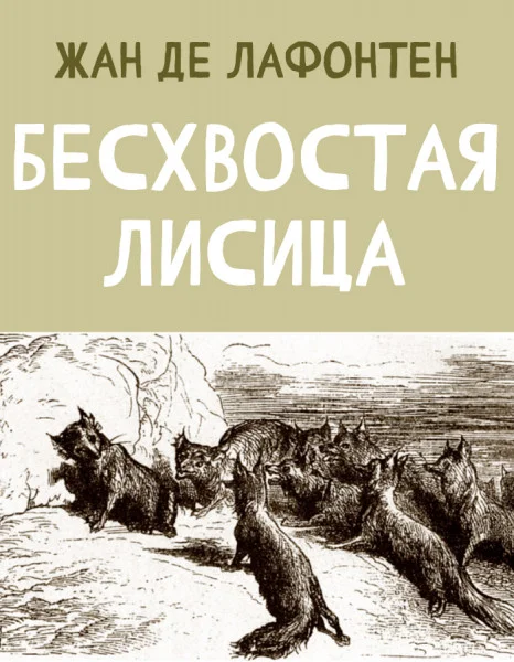 Бесхвостая Лисица