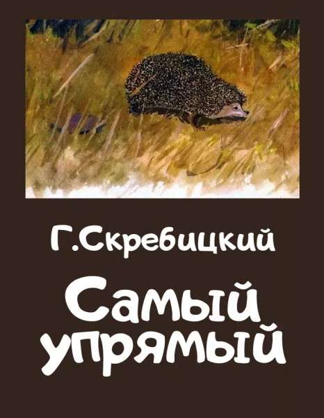 Самый упрямый