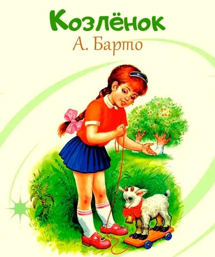 Козлёнок